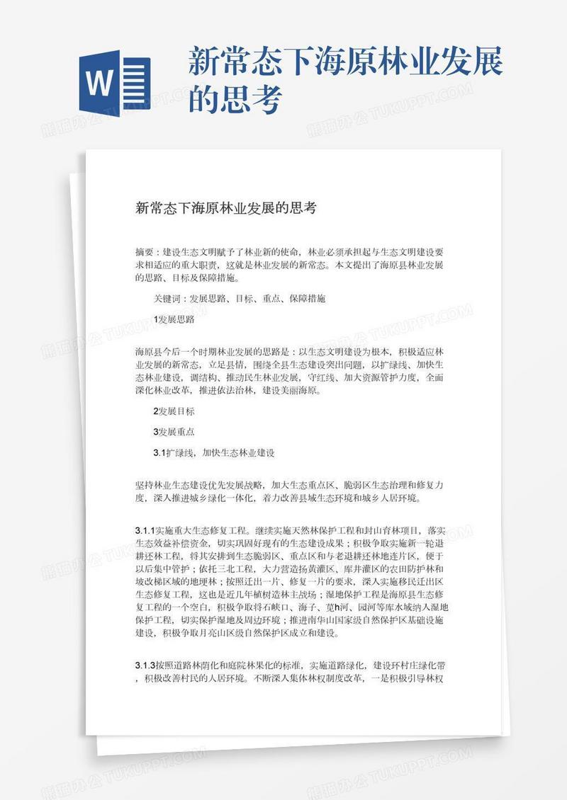 新常态下海原林业发展的思考