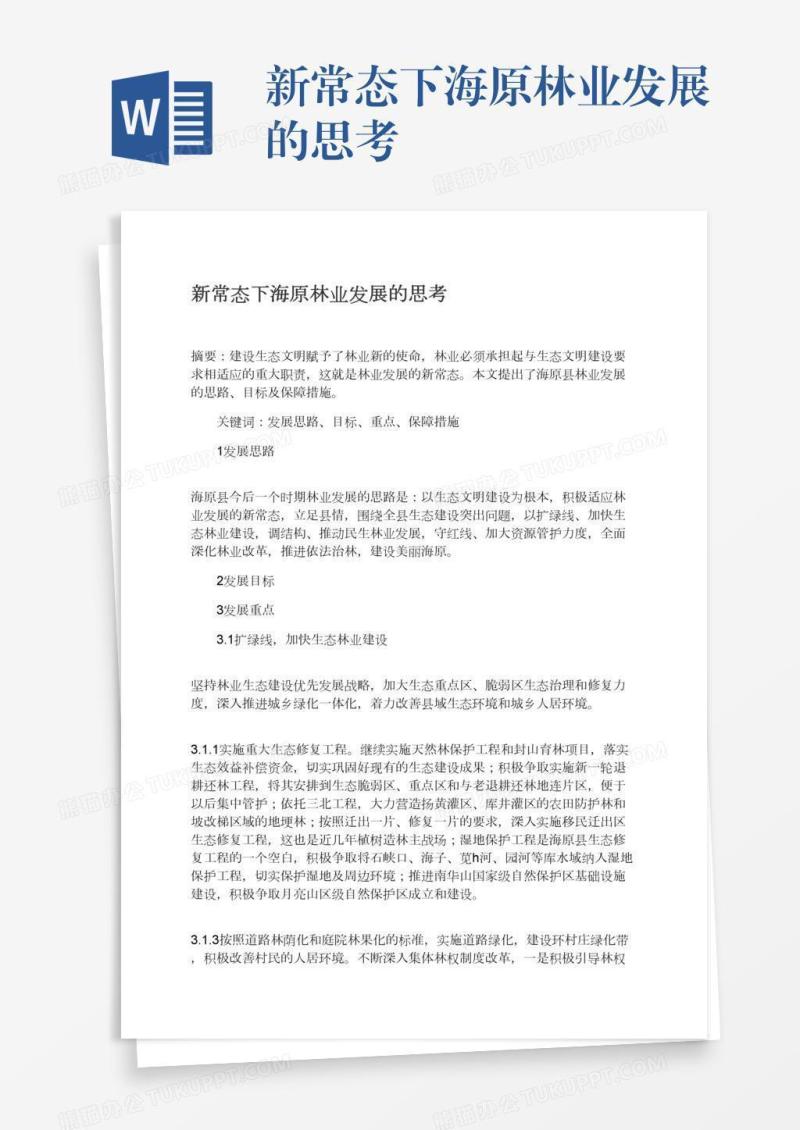 新常态下海原林业发展的思考