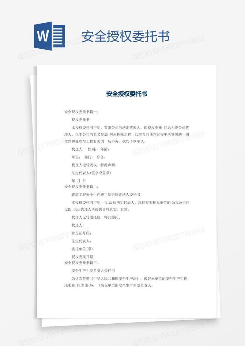 安全授权委托书