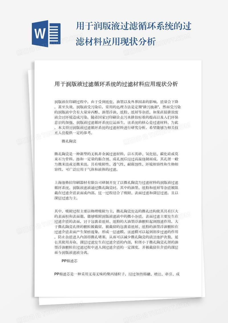 用于润版液过滤循环系统的过滤材料应用现状分析