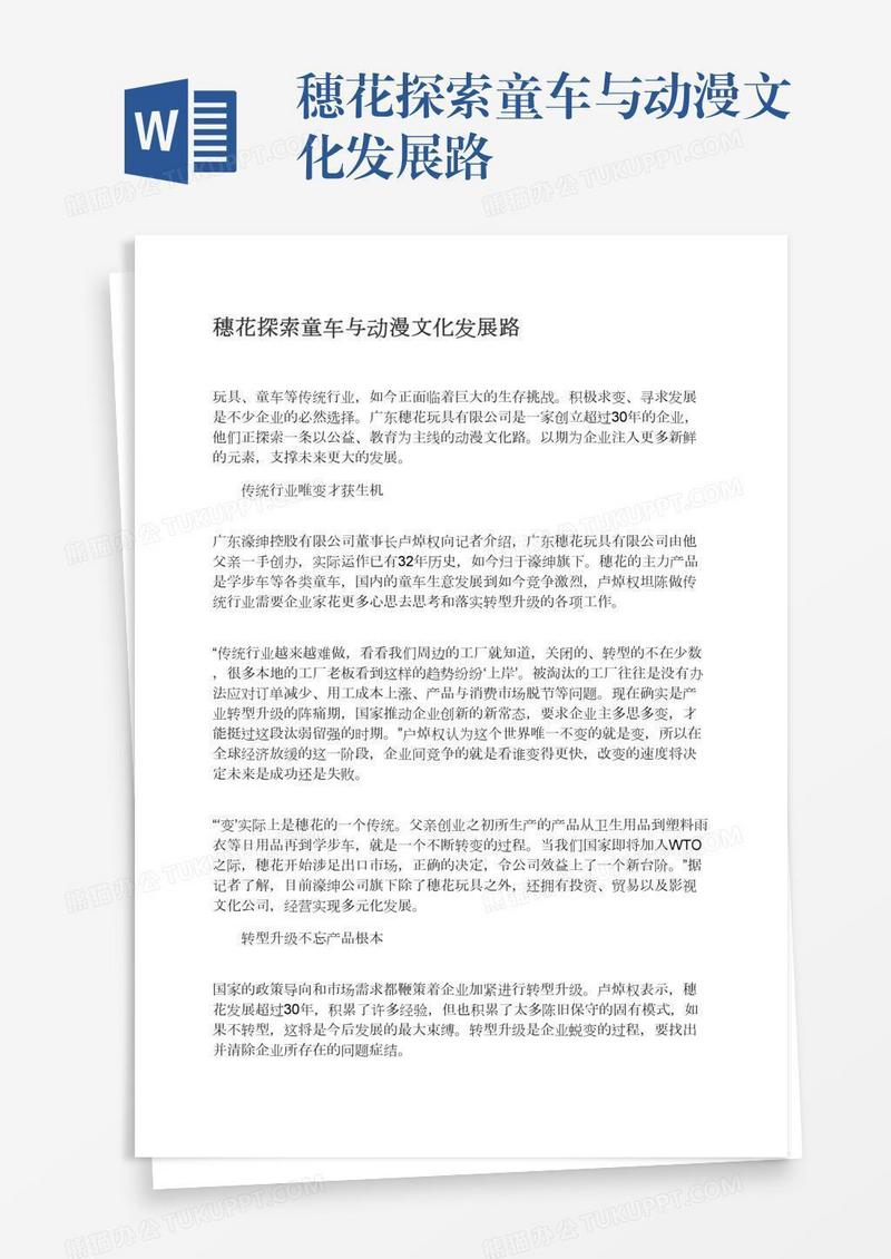 穗花探索童车与动漫文化发展路
