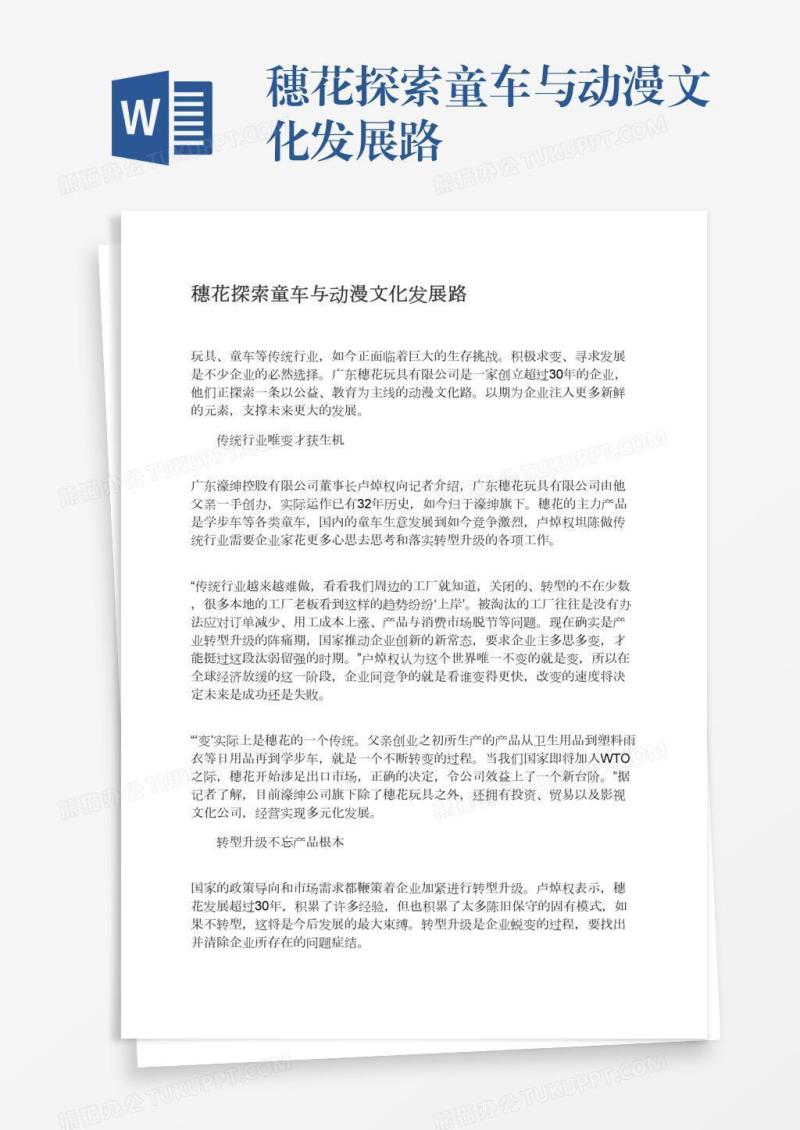 穗花探索童车与动漫文化发展路