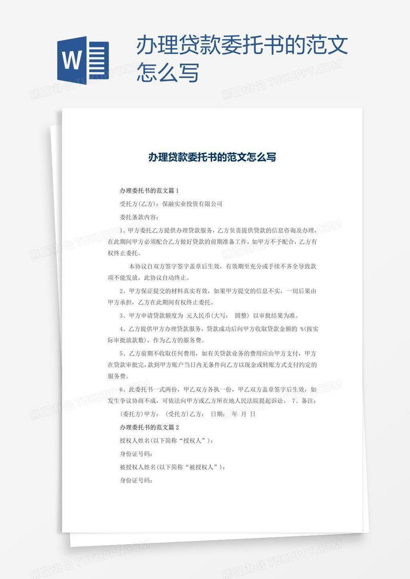 办理贷款委托书的范文怎么写