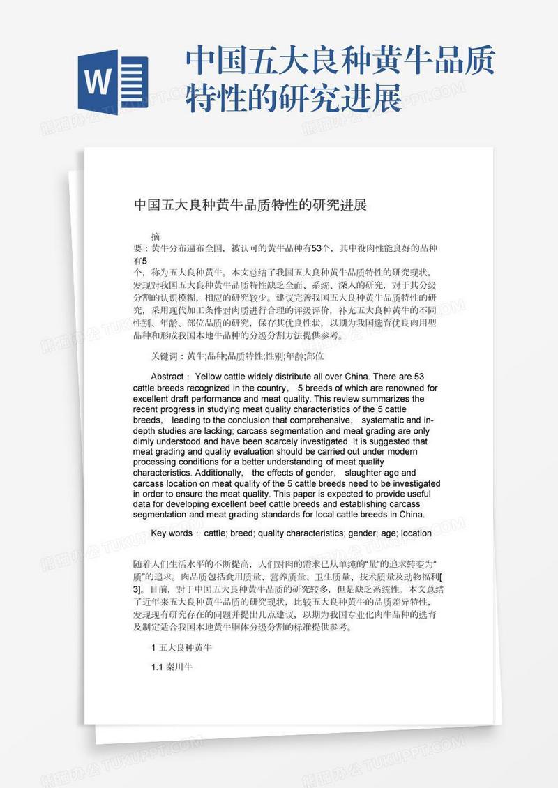 中国五大良种黄牛品质特性的研究进展