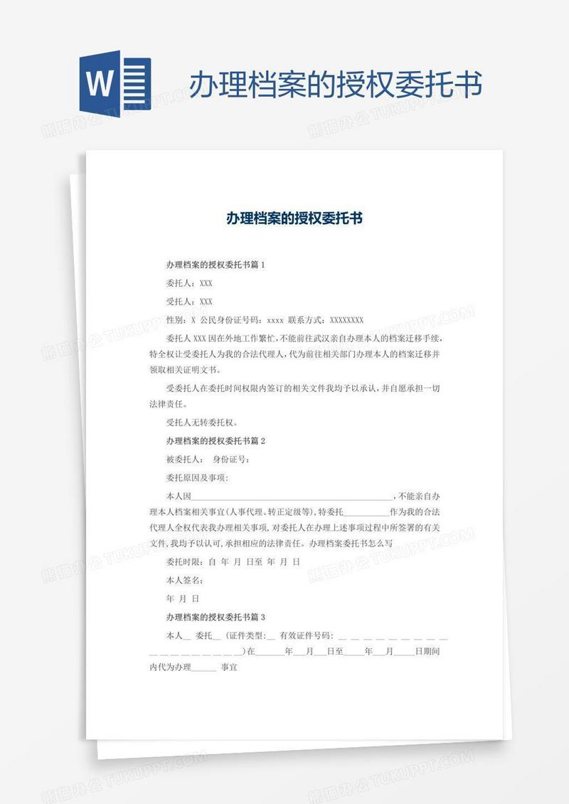 办理档案的授权委托书