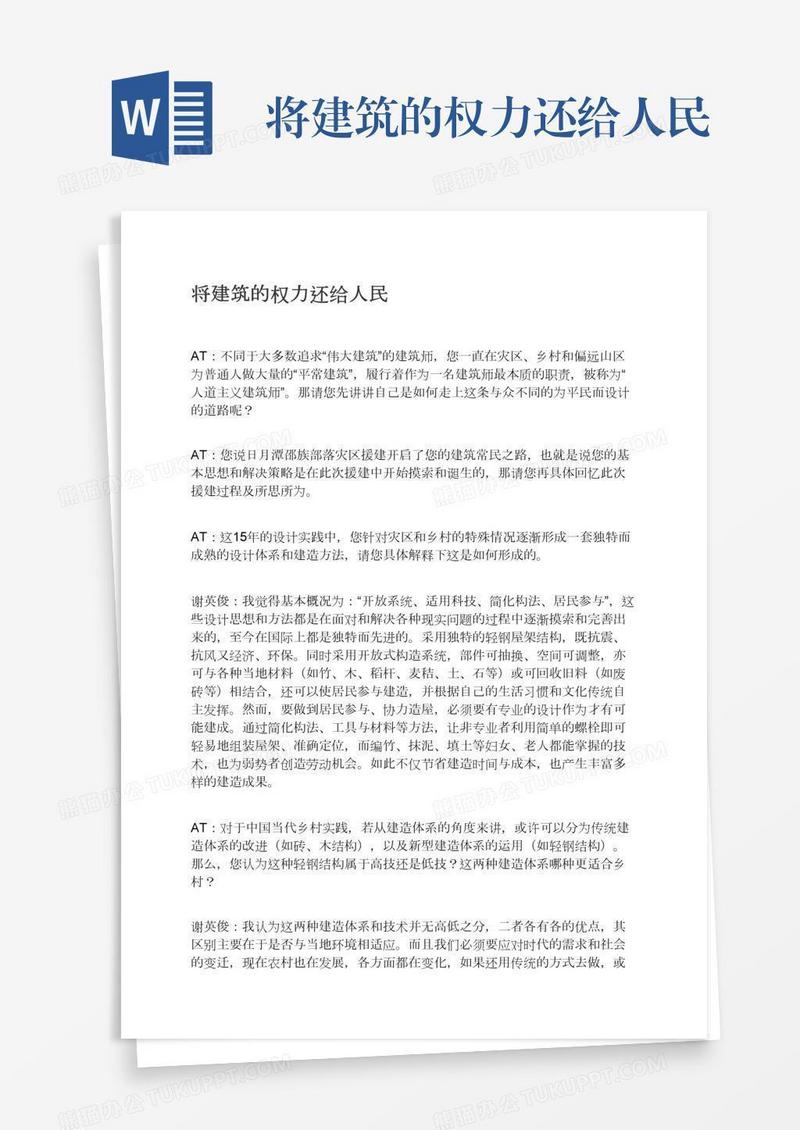 将建筑的权力还给人民