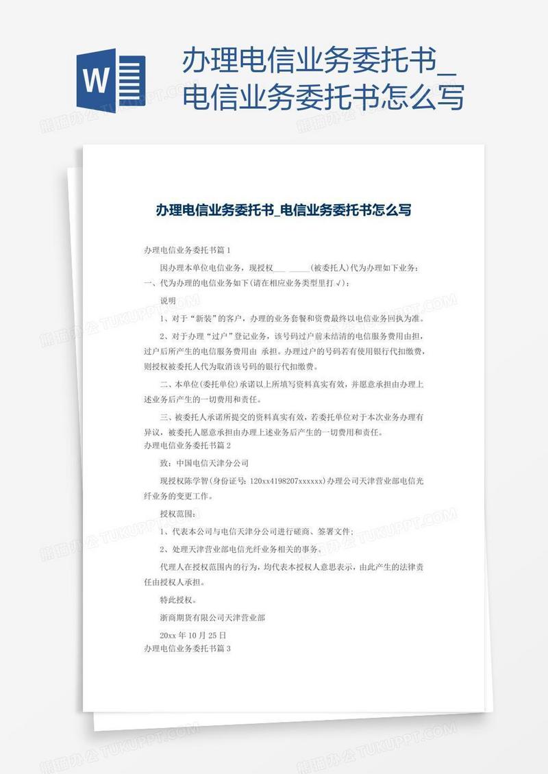 办理电信业务委托书