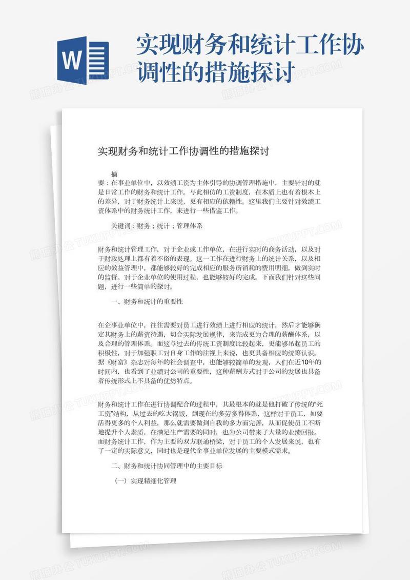实现财务和统计工作协调性的措施探讨