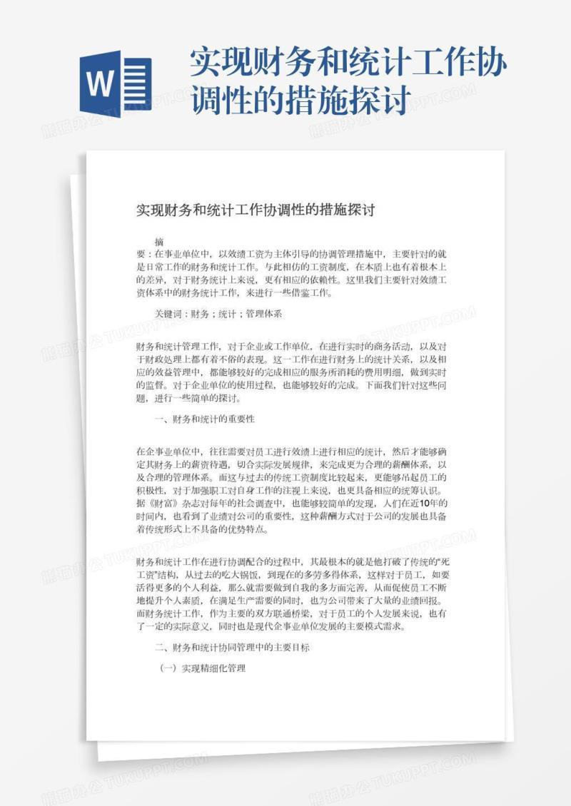 实现财务和统计工作协调性的措施探讨