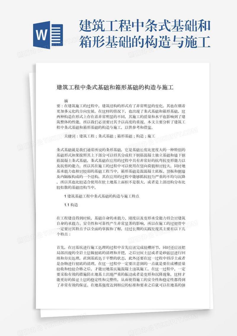 建筑工程中条式基础和箱形基础的构造与施工