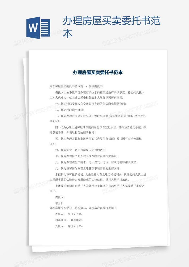 办理房屋买卖委托书范本