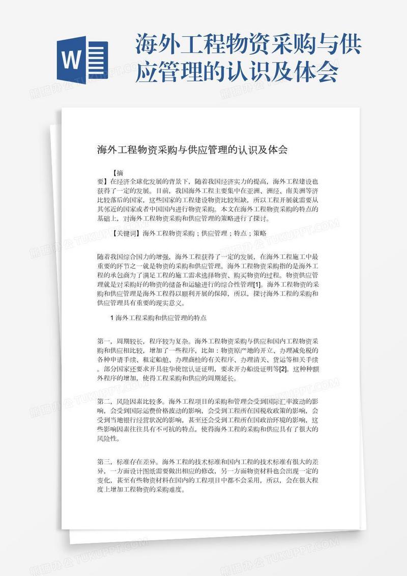 海外工程物资采购与供应管理的认识及体会