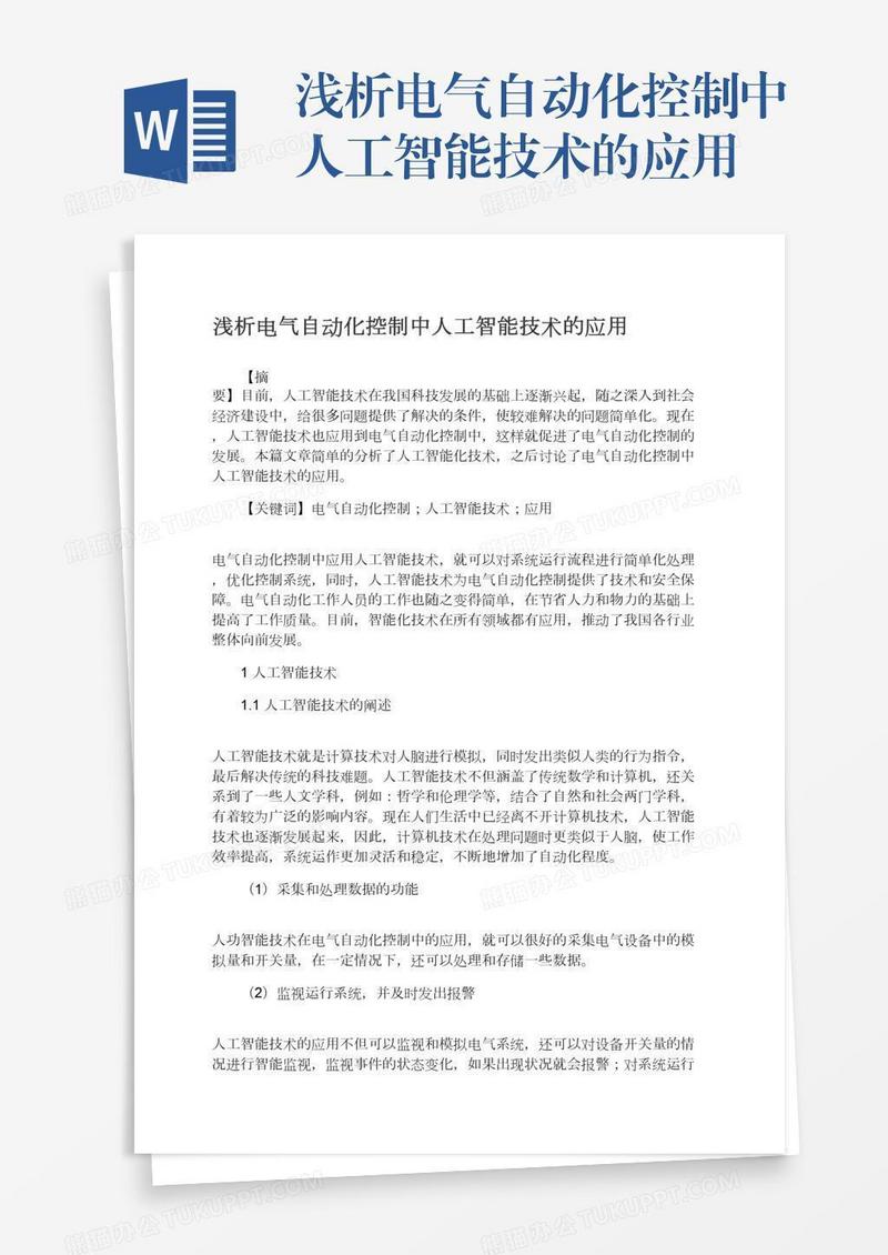 浅析电气自动化控制中人工智能技术的应用
