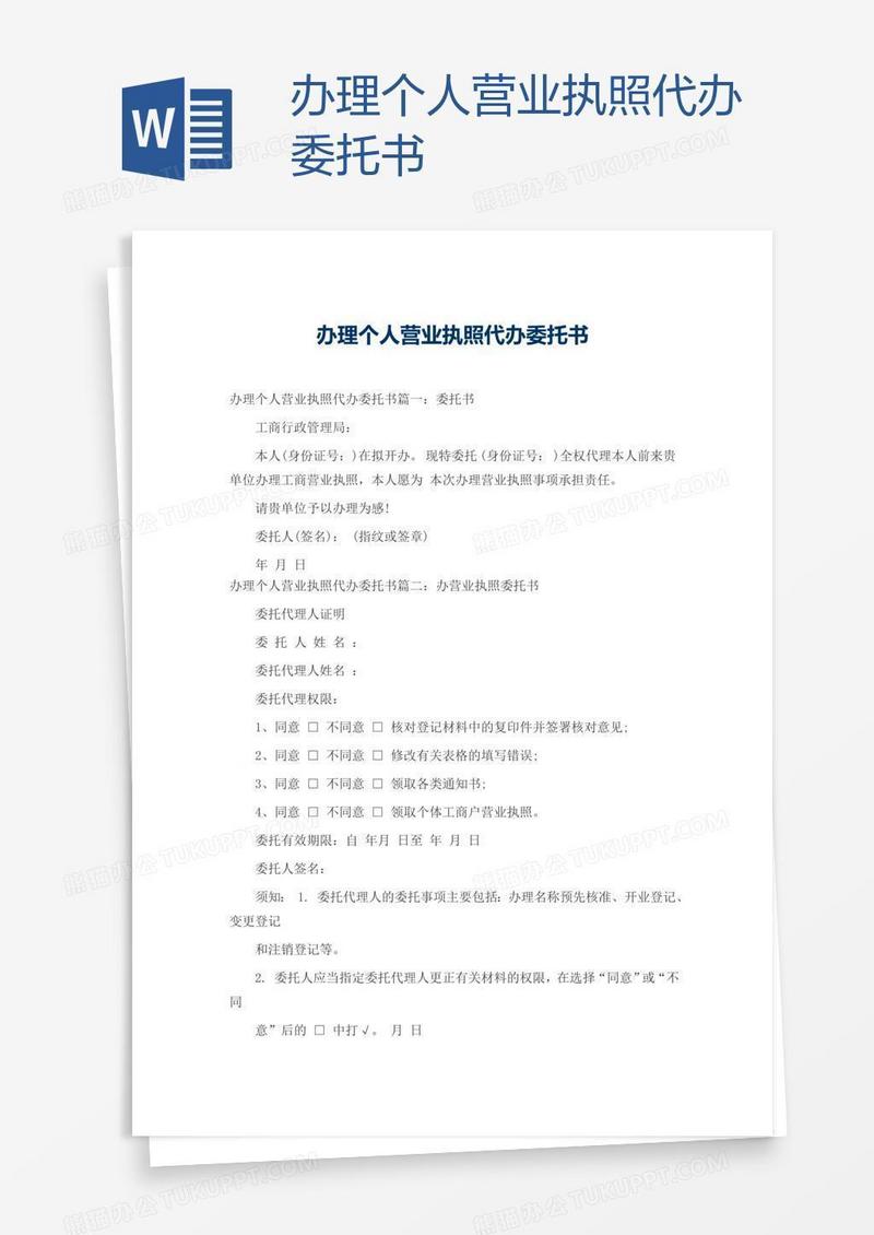 办理个人营业执照代办委托书