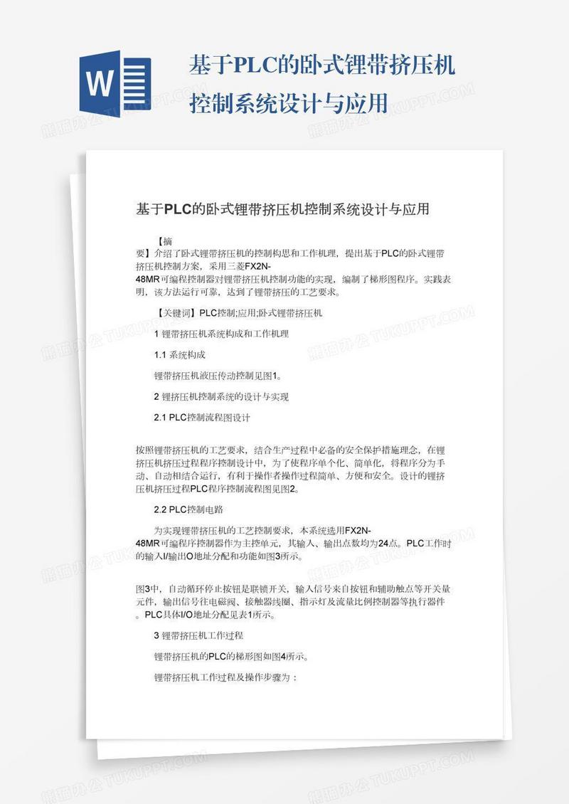 基于PLC的卧式锂带挤压机控制系统设计与应用