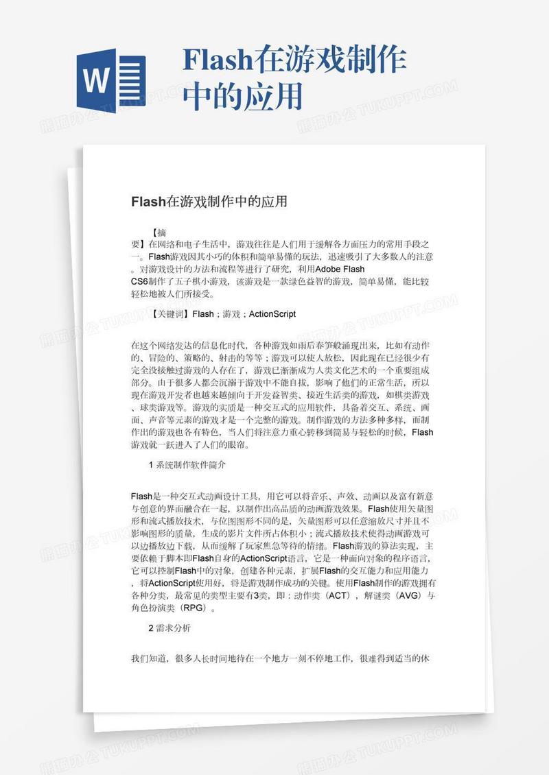 Flash在游戏制作中的应用
