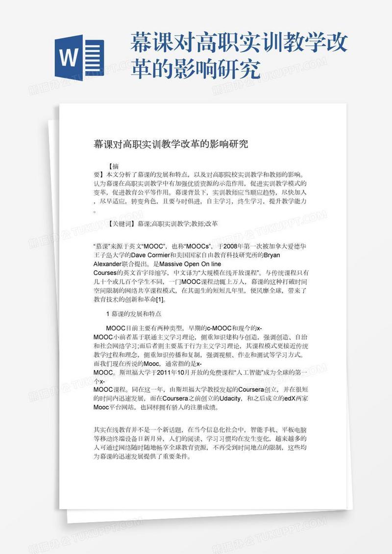 幕课对高职实训教学改革的影响研究