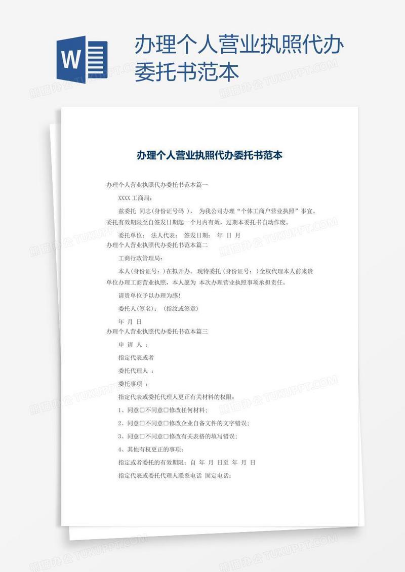办理个人营业执照代办委托书范本