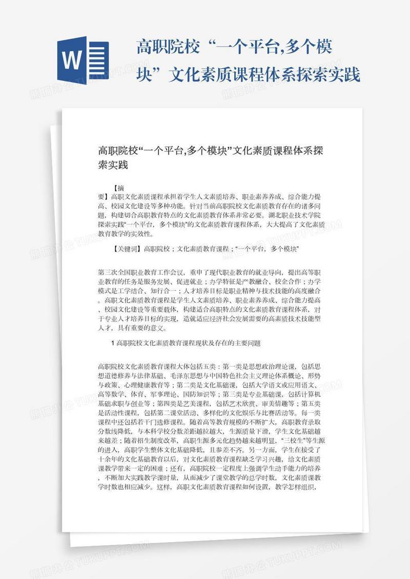 高职院校“一个平台,多个模块”文化素质课程体系探索实践