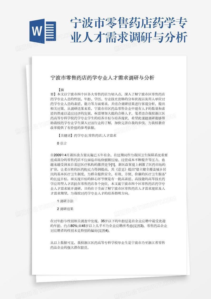 宁波市零售药店药学专业人才需求调研与分析