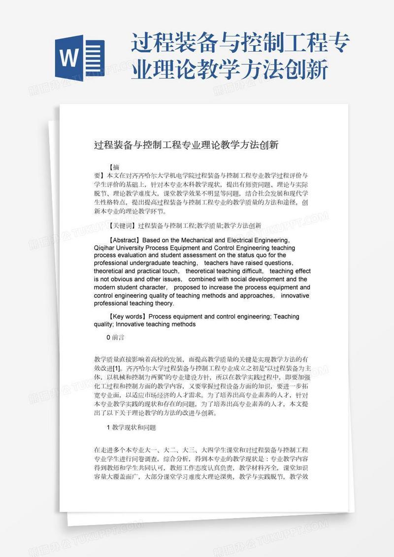 过程装备与控制工程专业理论教学方法创新