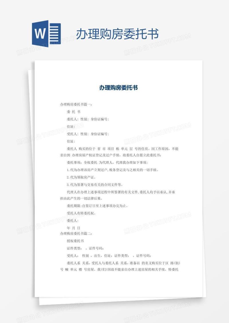 办理购房委托书