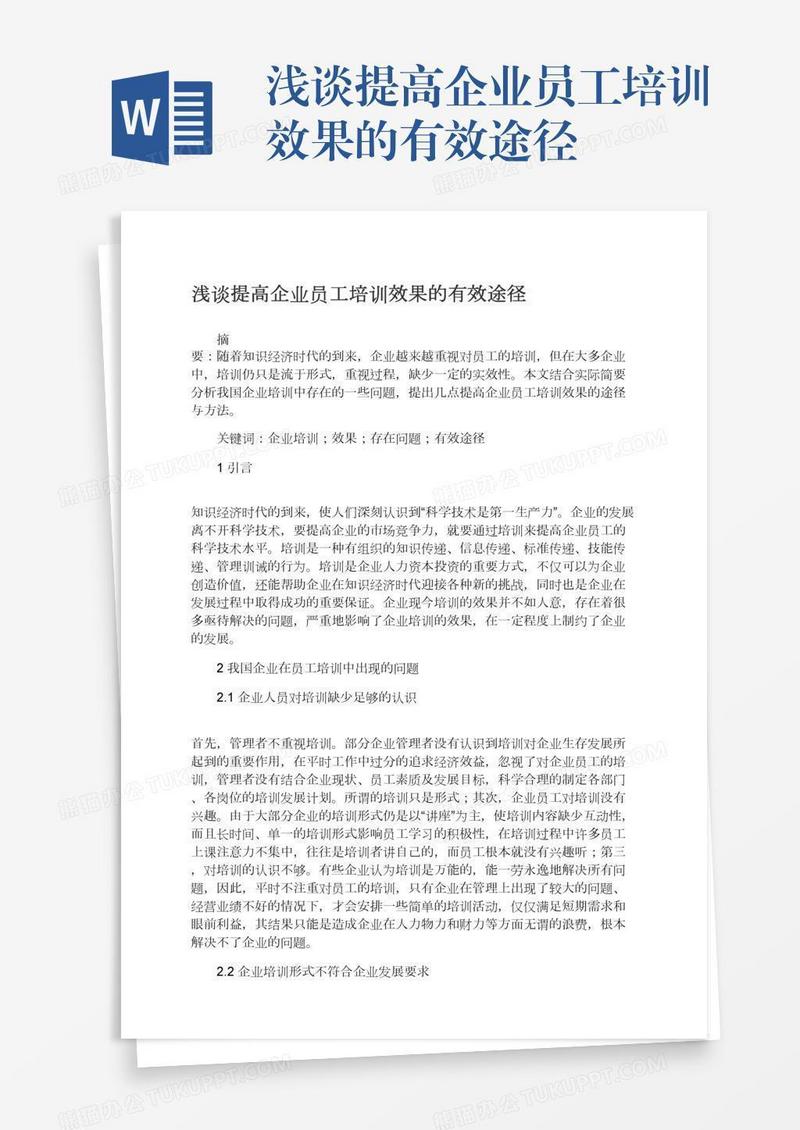 浅谈提高企业员工培训效果的有效途径
