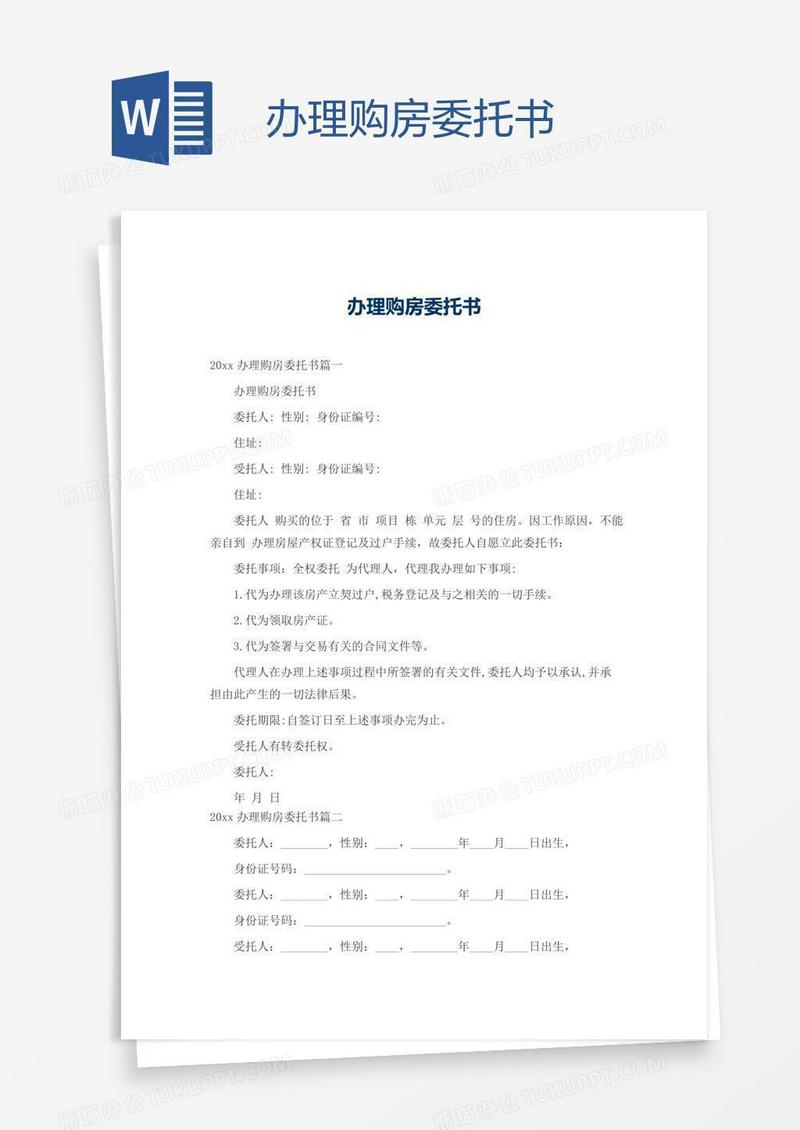 办理购房委托书