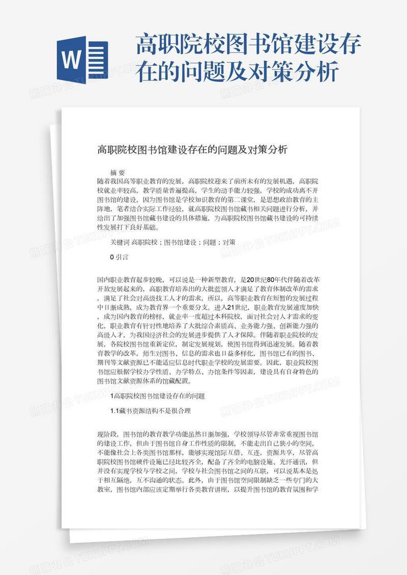 高职院校图书馆建设存在的问题及对策分析