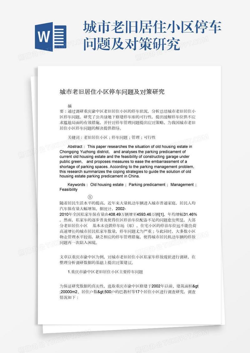 城市老旧居住小区停车问题及对策研究