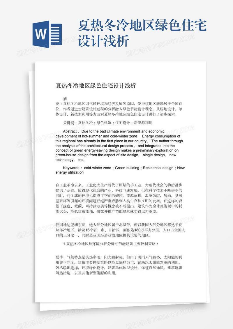 夏热冬冷地区绿色住宅设计浅析