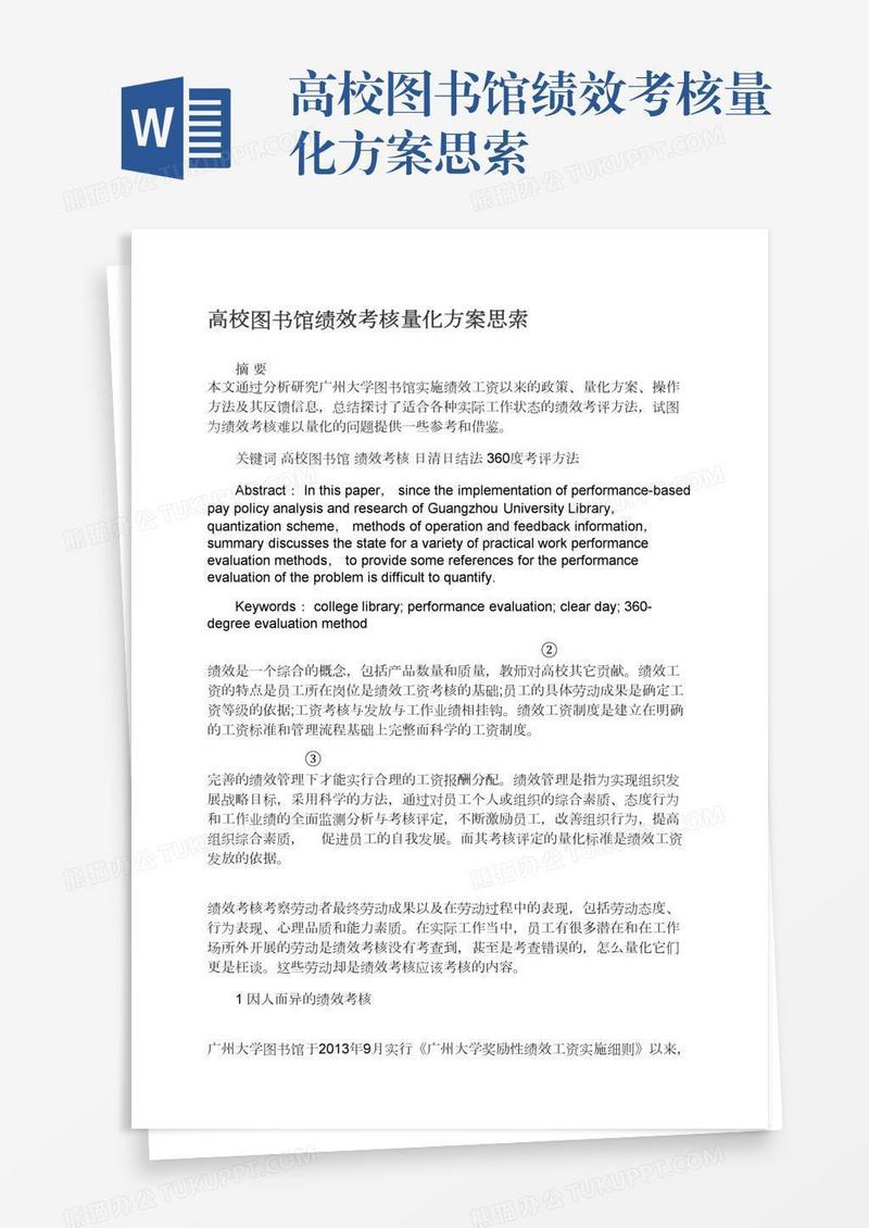 高校图书馆绩效考核量化方案思索