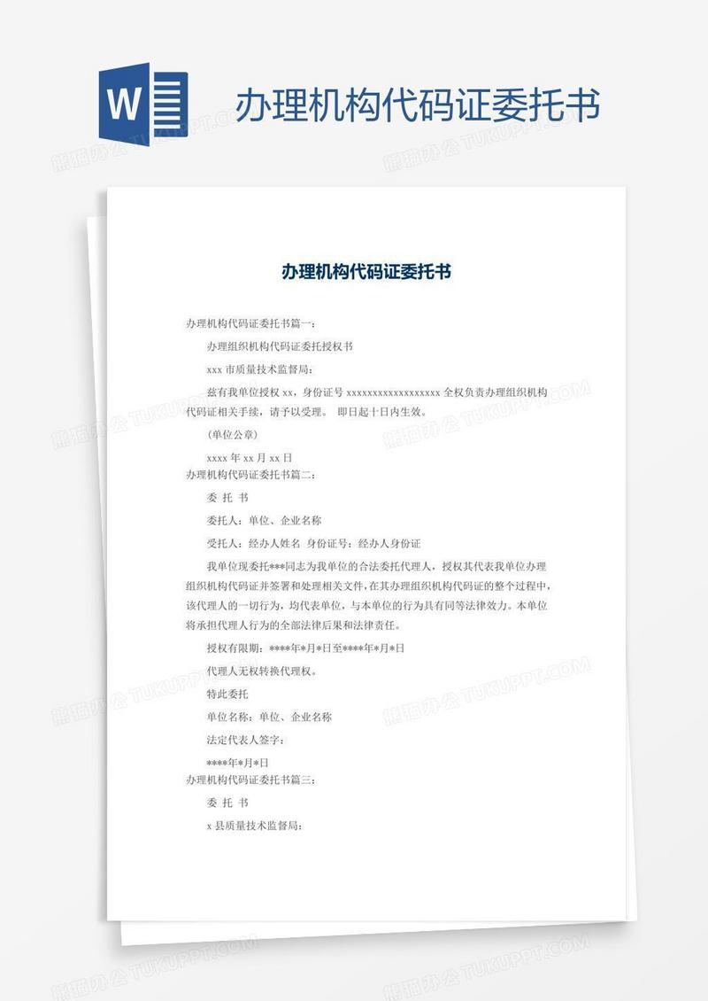 办理机构代码证委托书