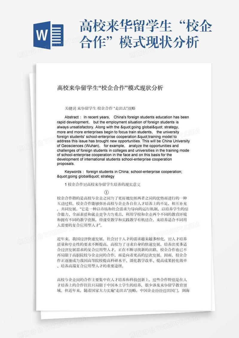 高校来华留学生“校企合作”模式现状分析
