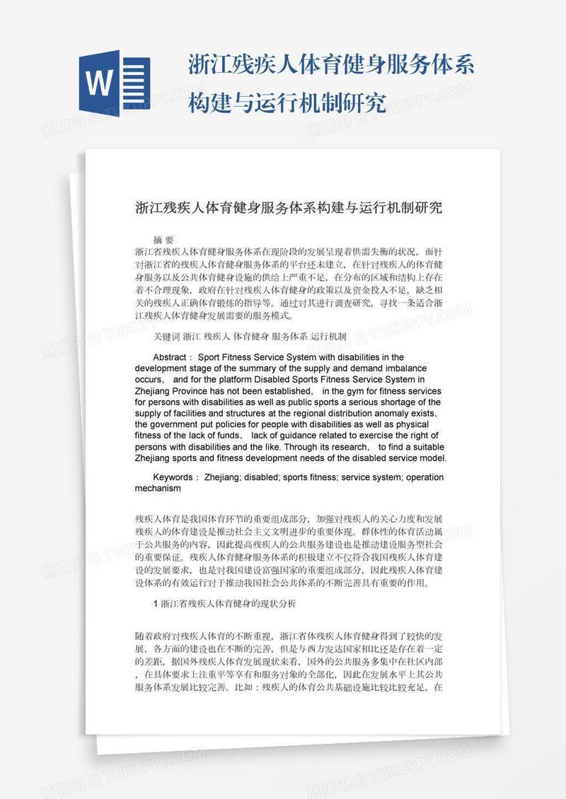 浙江残疾人体育健身服务体系构建与运行机制研究