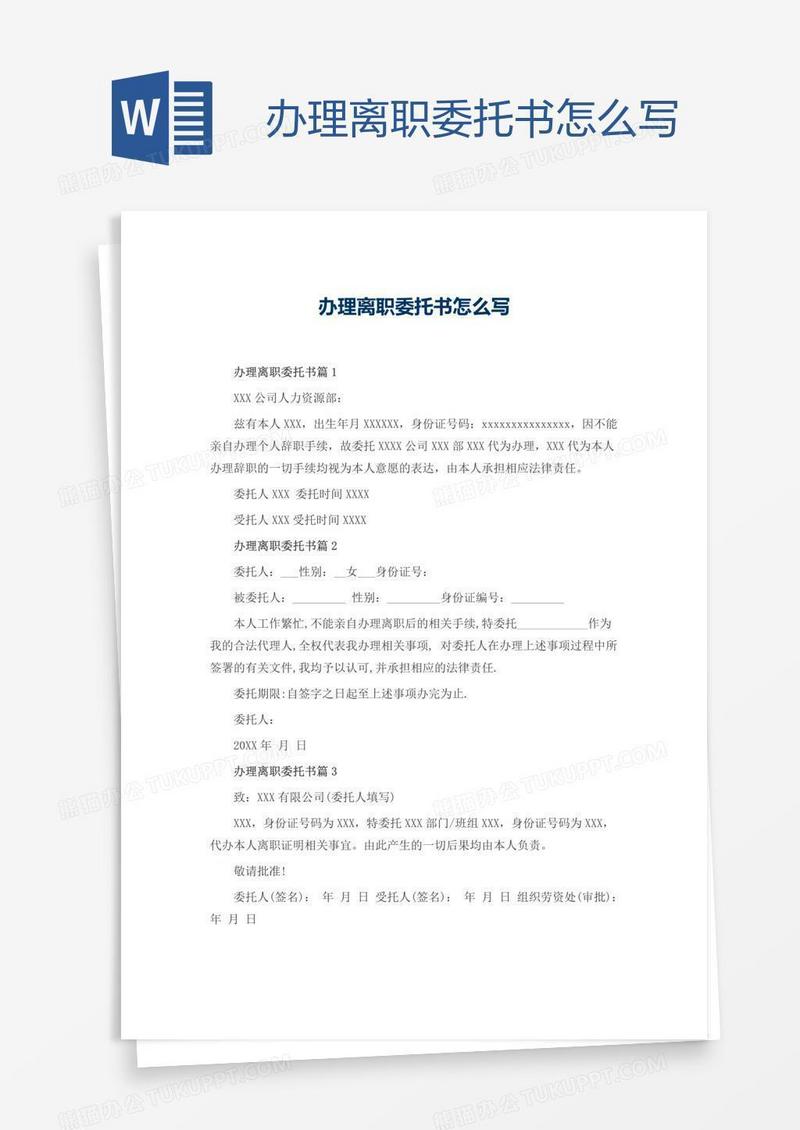 办理离职委托书怎么写