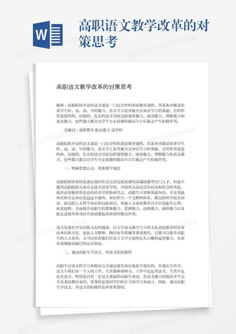 高职语文教学改革的对策思考