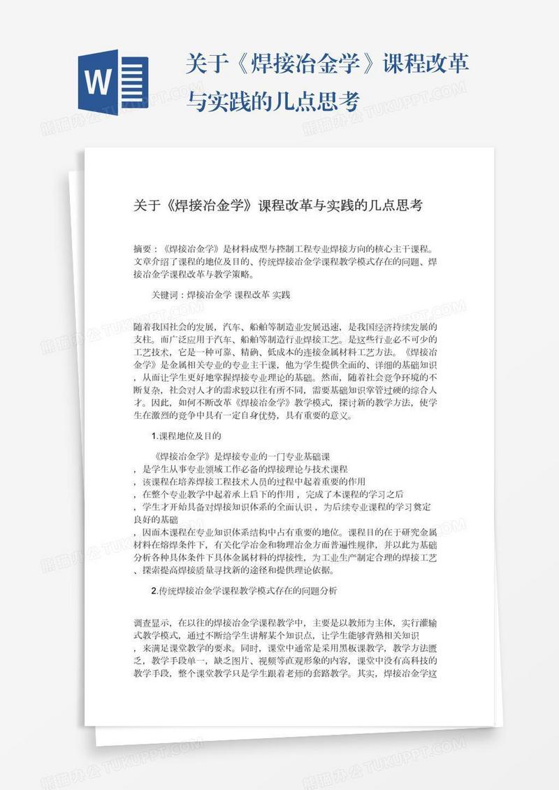 关于《焊接冶金学》课程改革与实践的几点思考