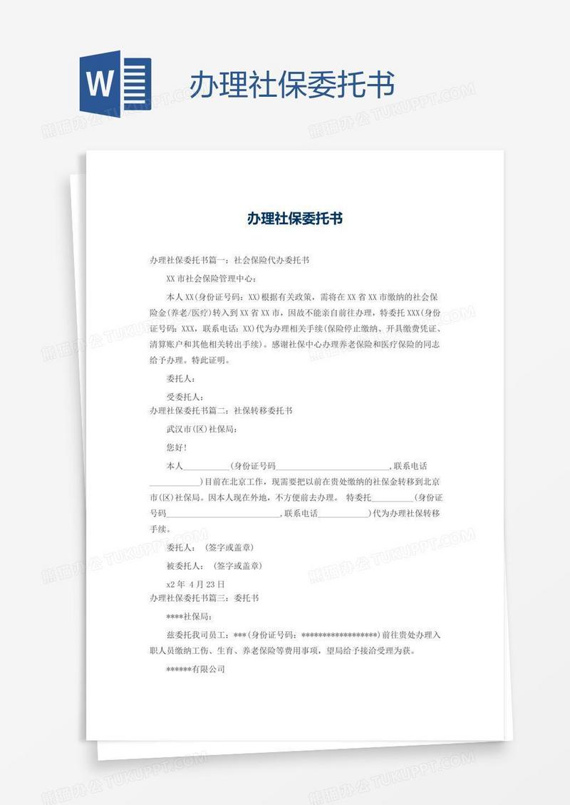 办理社保委托书