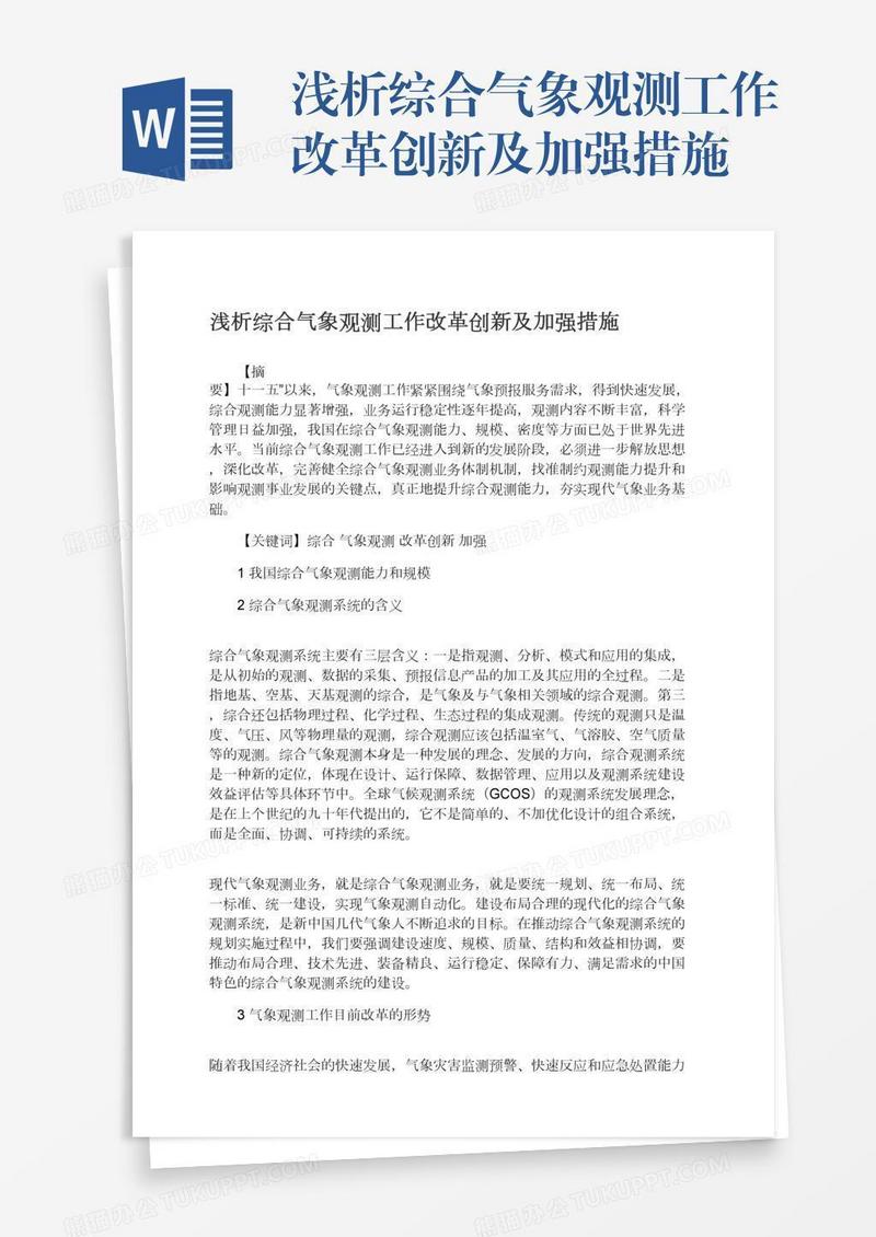 浅析综合气象观测工作改革创新及加强措施