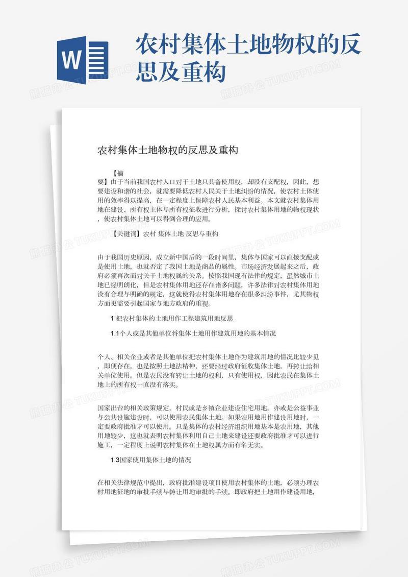 农村集体土地物权的反思及重构