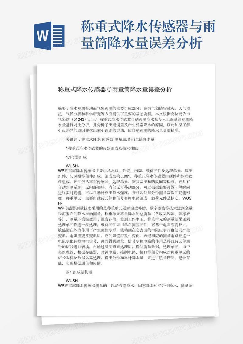 称重式降水传感器与雨量筒降水量误差分析