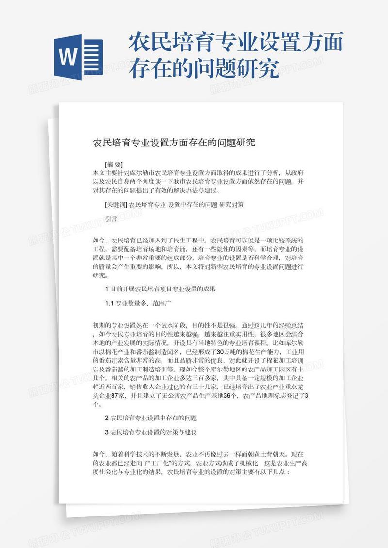 农民培育专业设置方面存在的问题研究