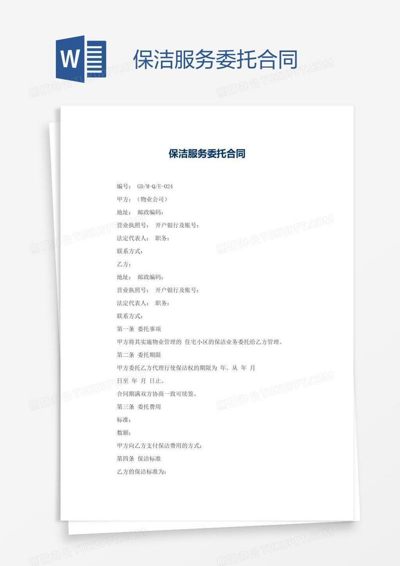 保洁服务委托合同