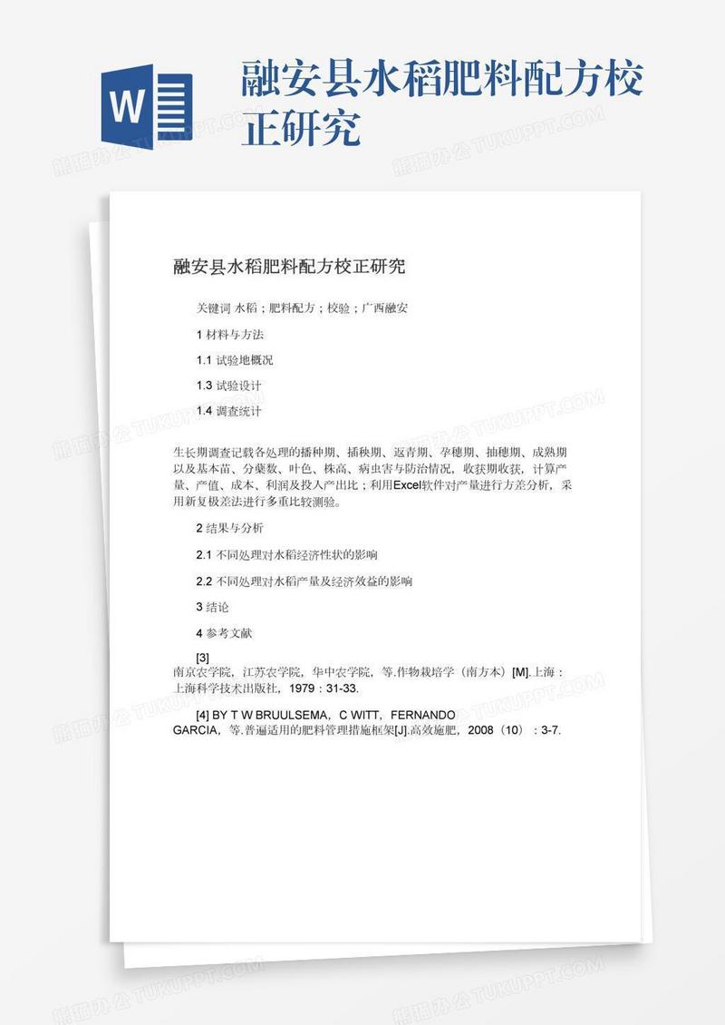 融安县水稻肥料配方校正研究