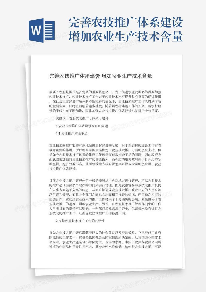 完善农技推广体系建设增加农业生产技术含量