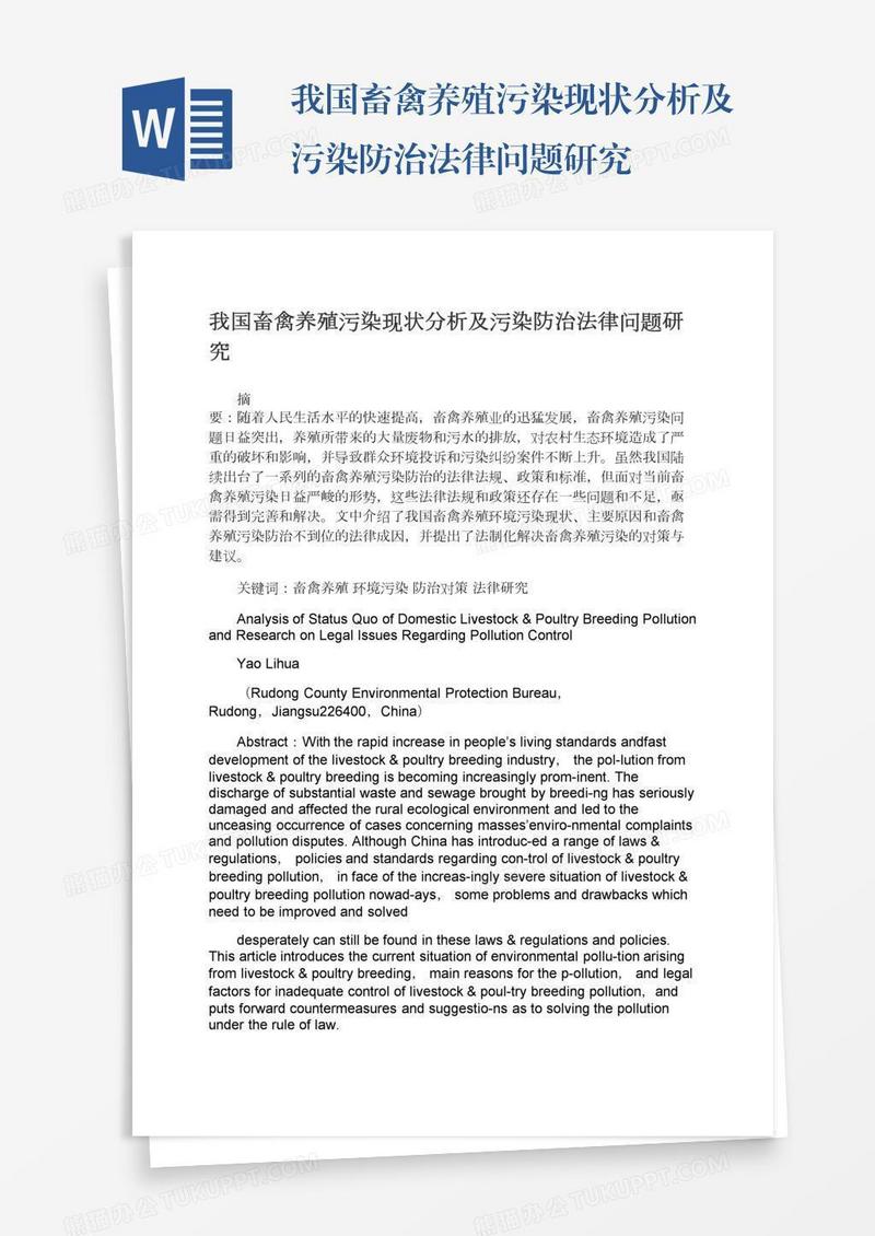 我国畜禽养殖污染现状分析及污染防治法律问题研究