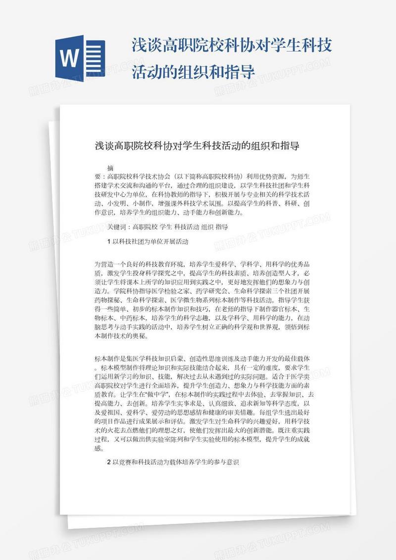 浅谈高职院校科协对学生科技活动的组织和指导