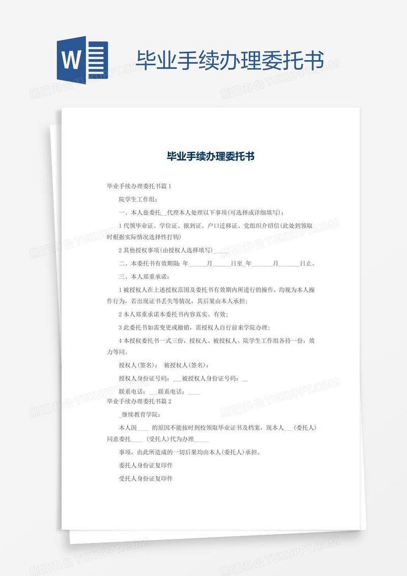 毕业手续办理委托书