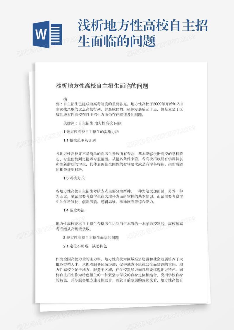 浅析地方性高校自主招生面临的问题